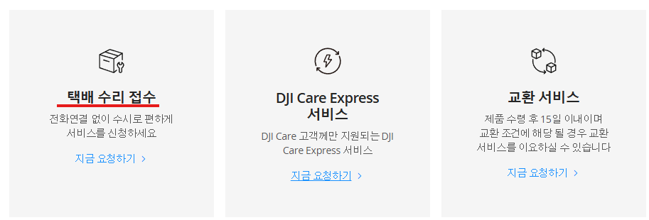 DJI 보증기간 및 고객센터 AS서비스 신청방법 안내
