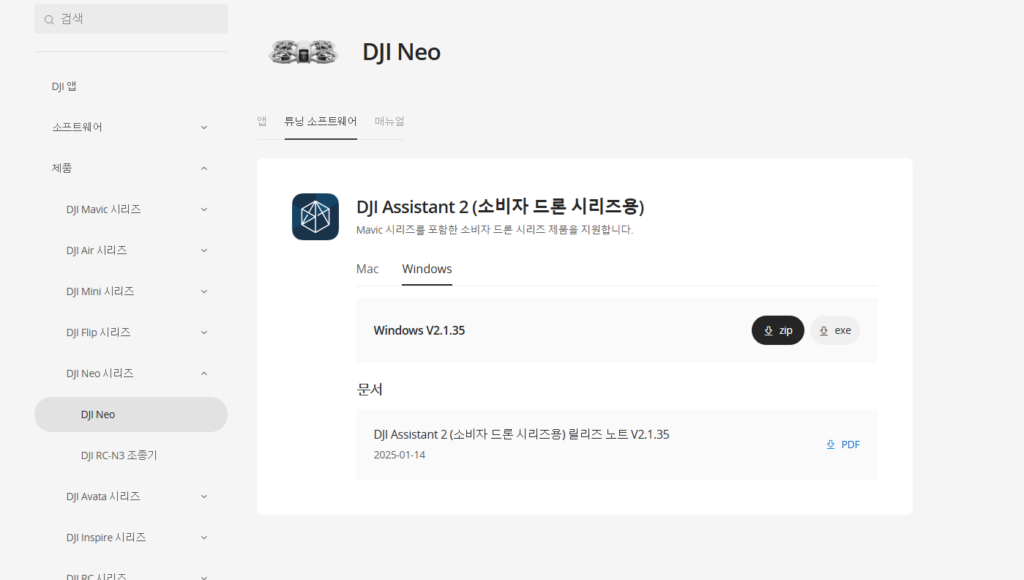 DJI 네오 튜닝소프트웨어 다운로드 바로가기 안내