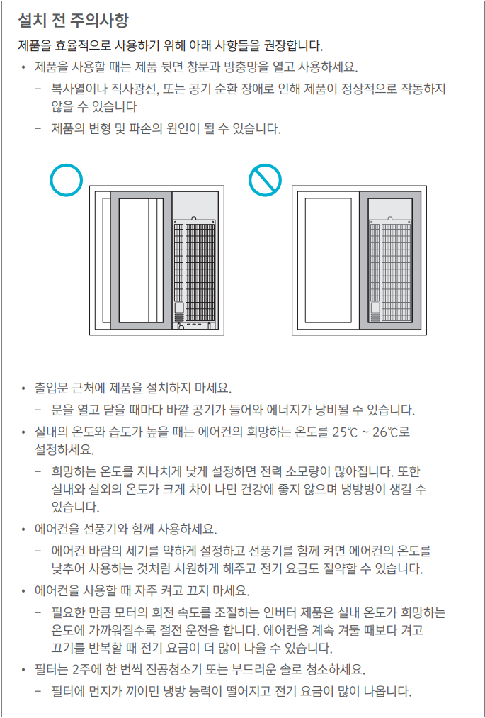 위닉스 창문형 에어컨 냉방이 안돼요. 원인 및 조치방법 안내