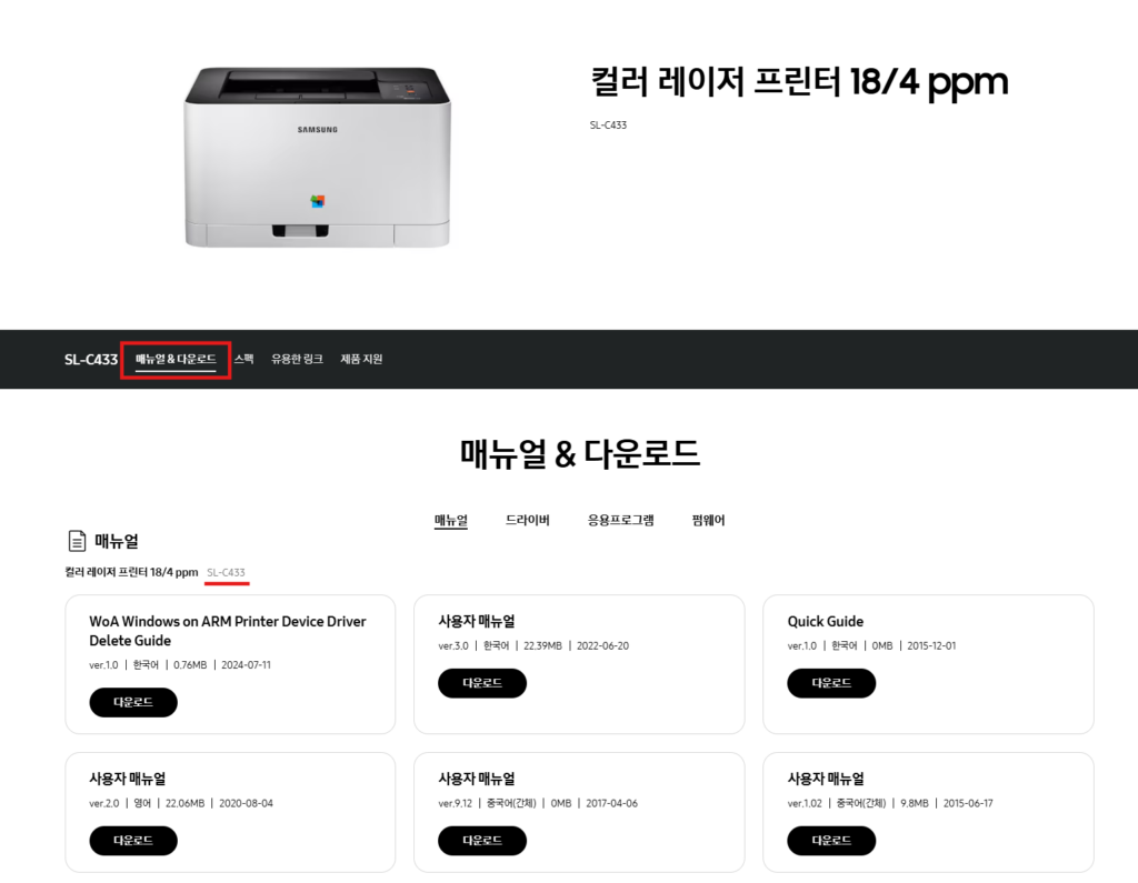 삼성 SL-C433 프린터 매뉴얼 다운로드 바로가기 안내