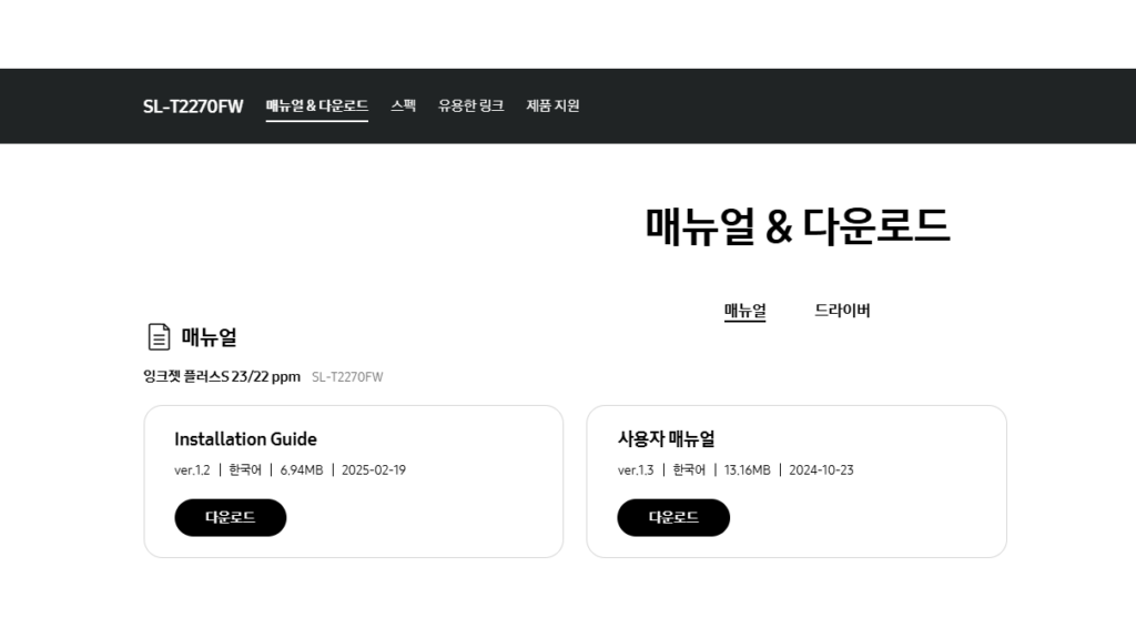 삼성 SL-T2270FW 프린터 매뉴얼 다운로드 바로가기 안내