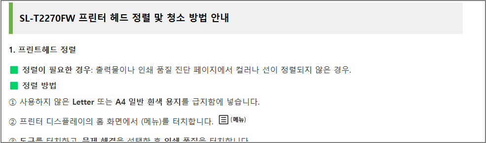 삼성 SL-T2270FW 인쇄 출력물 품질 이상 원인 및 조치방법 안내