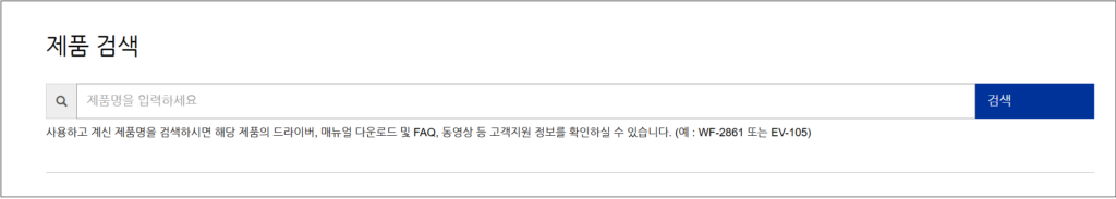 1. 고객 지원에 접속하여 사용하고 계신 제품 명을 입력 후 검색합니다.