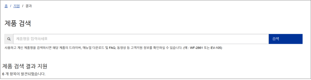 엡손 공식 웹사이트에 접속하여, '고객 지원' 메뉴를 선택합니다.