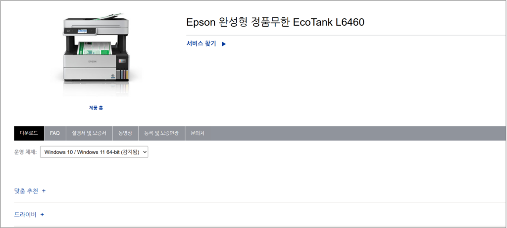 엡손 L6460 프린터 드라이버 다운로드 바로가기 안내