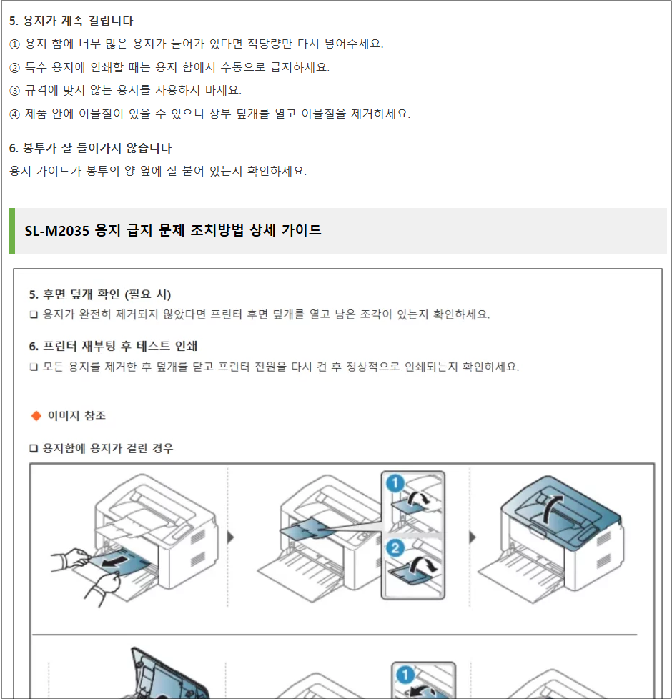 삼성 SL-M2035 인쇄가 안돼요. 고장 발생 유형 및 조치방법 안내