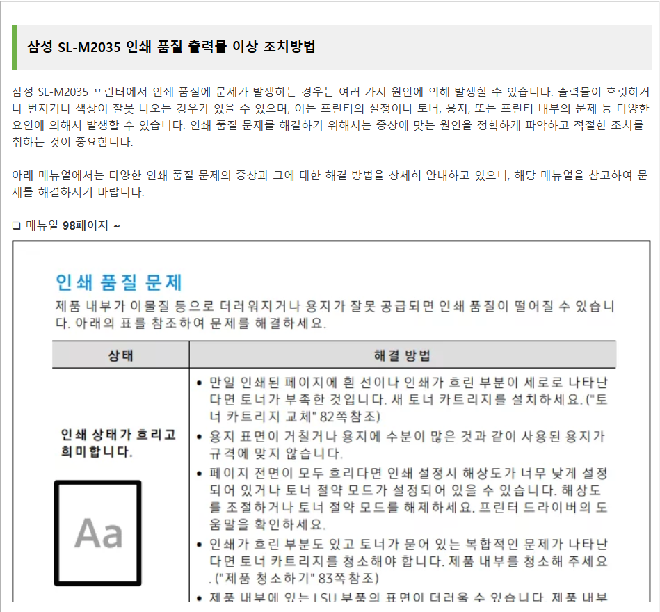 삼성 SL-M2035 인쇄가 안돼요. 고장 발생 유형 및 조치방법 안내