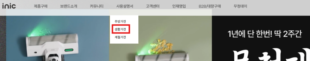 홈페이지 상단 사용설명서 → 생활 가전을 클릭합니다