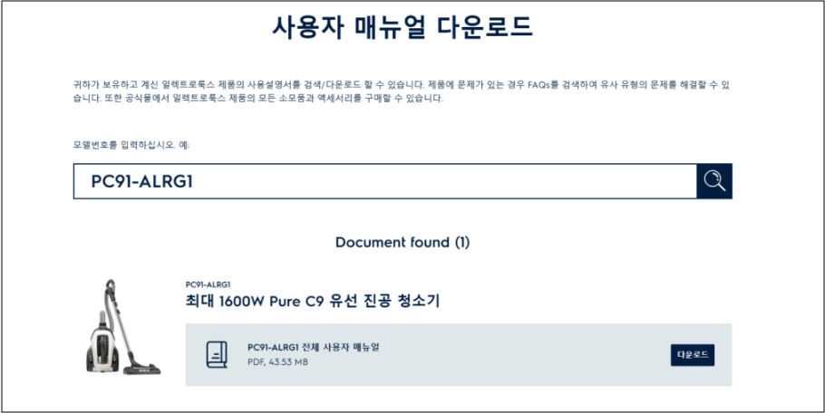 일렉트로룩스 유선 청소기 매뉴얼 다운로드 바로가기 안내 1. 하단 링크를 통해 일렉트로룩스 매뉴얼 다운로드에 접속 후 모델 번호를 입력합니다.