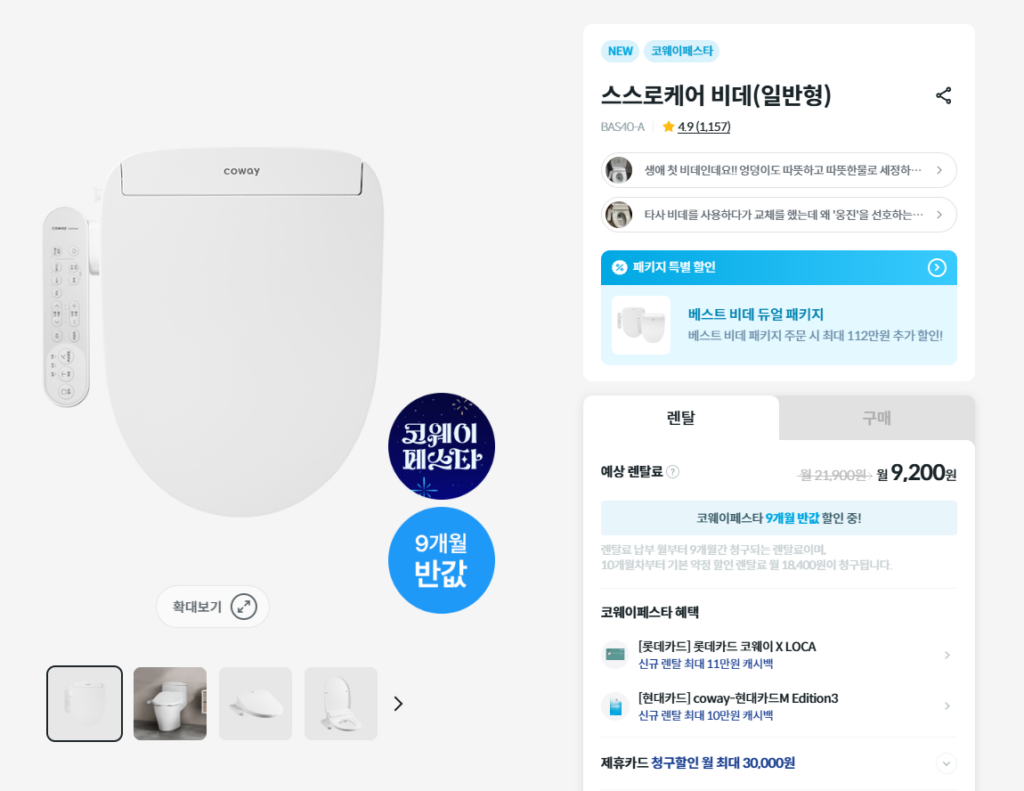 2. 스스로케어 비데(일반형)