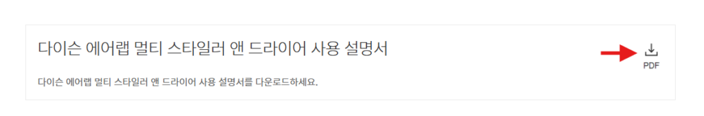 다이슨 에어랩 사용자 설명서 매뉴얼 다운로드 바로가기 안내