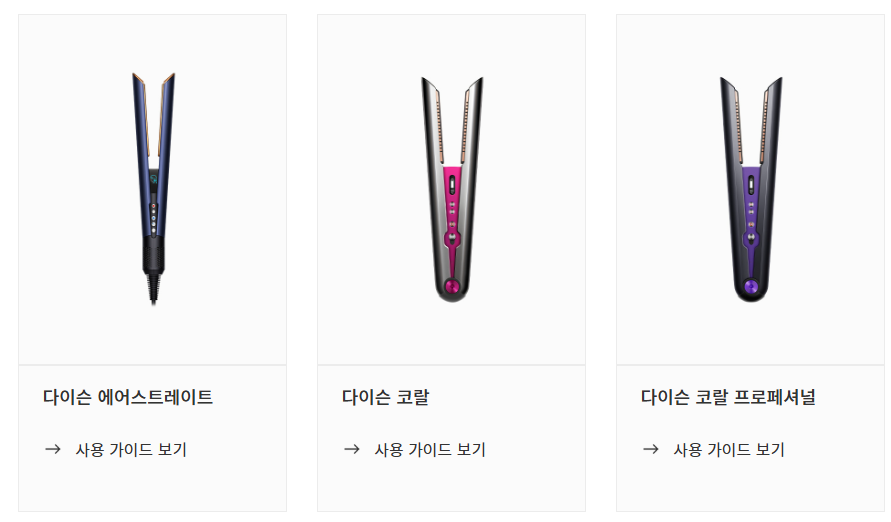 다이슨 에어스트레이트 사용 설명서 매뉴얼 다운로드 바로가기 안내 1. 에어스트레이트 모델 사용 가이드 보기를 선택합니다.