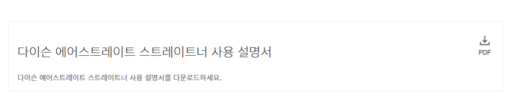 다이슨 에어스트레이트 사용 설명서 매뉴얼 다운로드 바로가기 안내 사용자 설명서를 다운로드 합니다.
