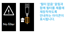3. 필터 없음 (Filter Not Installed)