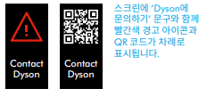 2. 다이슨 문의 필요 (Contact Dyson)