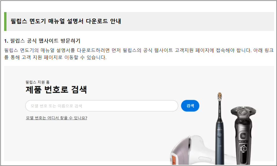 필립스 면도기 작동이 안돼요. 원인 및 조치방법 안내