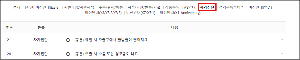 일리 커피머신 고객센터 문의전 자가진단으로 고장 수리완료!! 2. 게시판 상단 메뉴 중 "자가진단"을 클릭합니다.