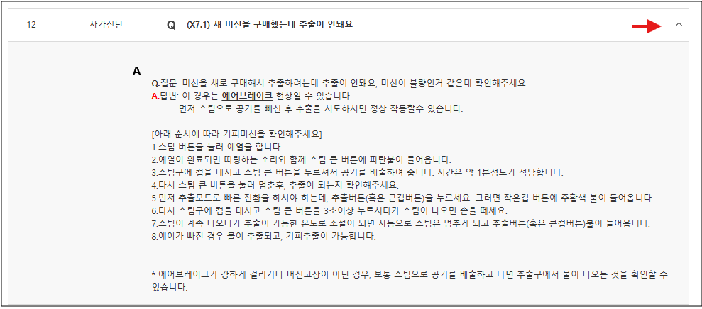일리 커피머신 고객센터 문의전 자가진단으로 고장 수리완료!! 3. 고장 발생 유형에 대한 정보를 확인 합니다.