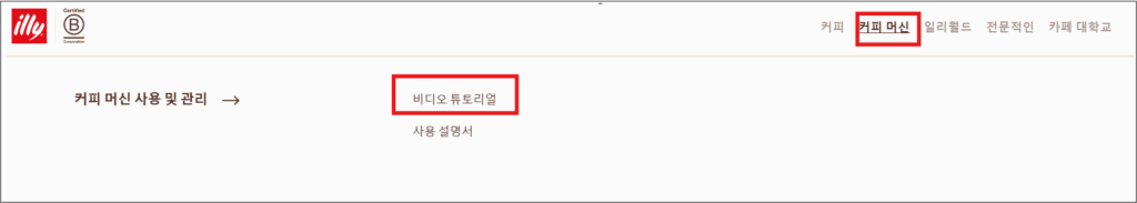 2. 상단 카테고리 중 커피머신 선택 후 비디오 튜토리얼을 클릭