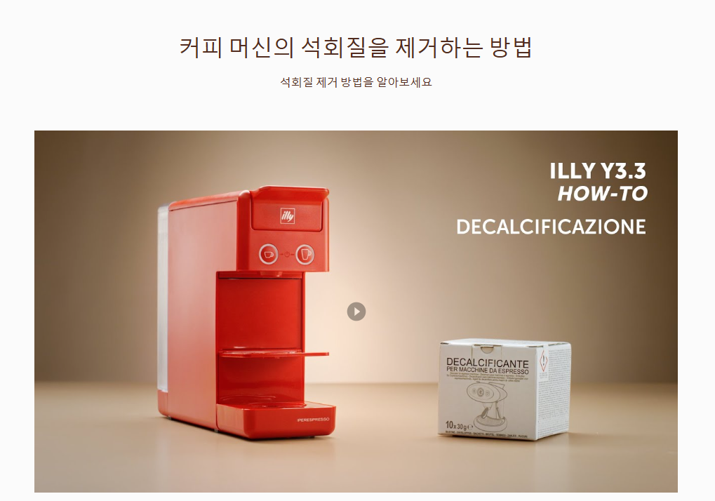 4. 커피 머신 석회질 제거 방법 영상 확인