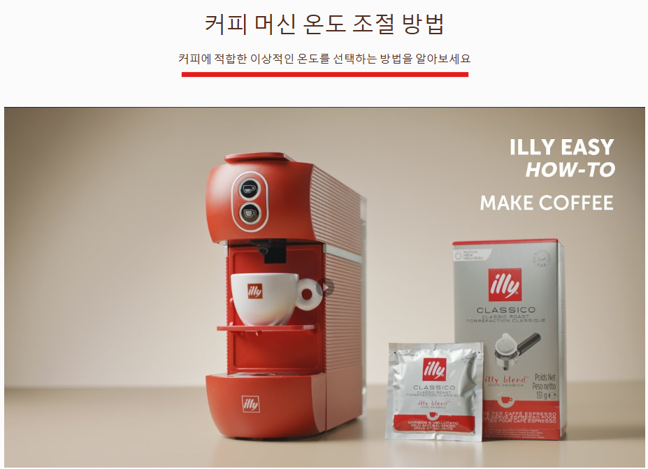 4. 커피 머신 온도 조정 방법 가이드 영상 참조