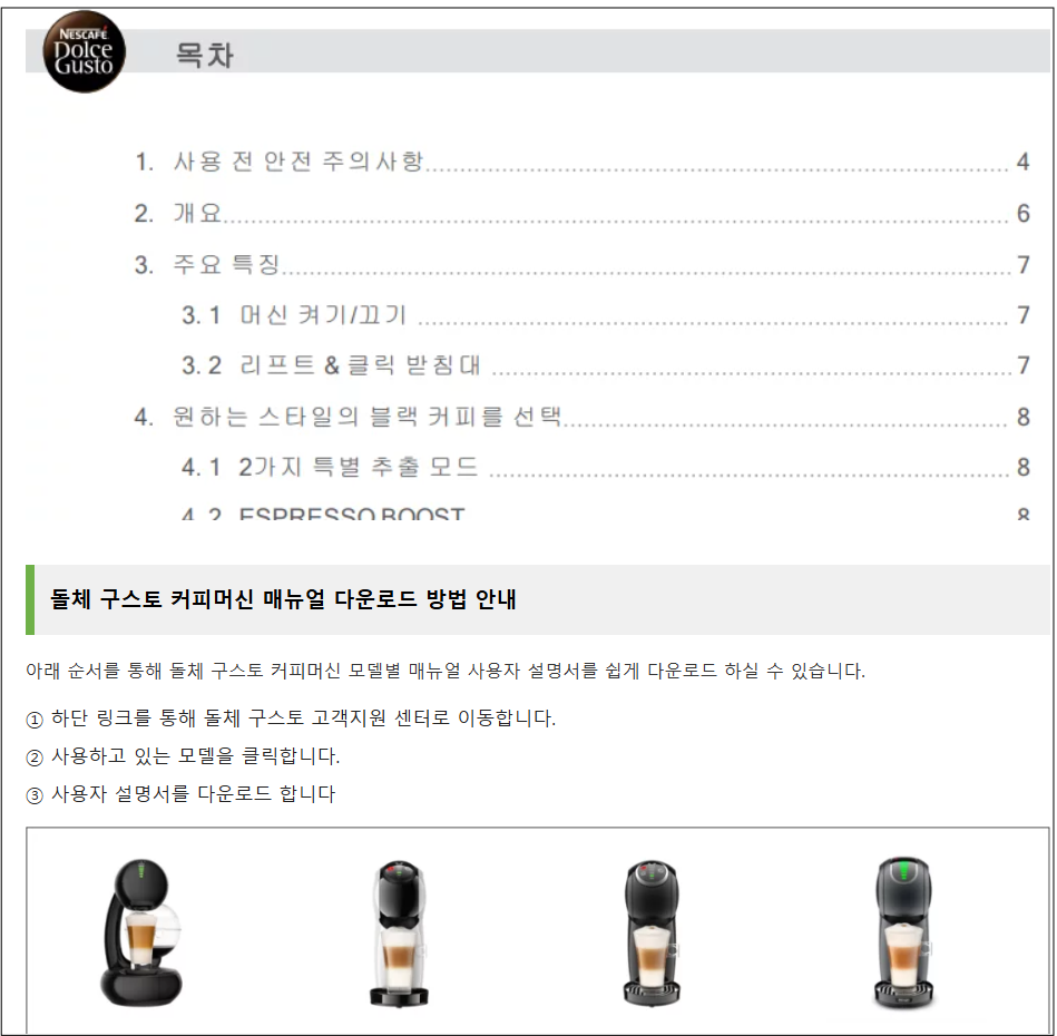 돌체 구스토 커피 맛이 변했어요. 원인 및 조치방법 안내 매뉴얼