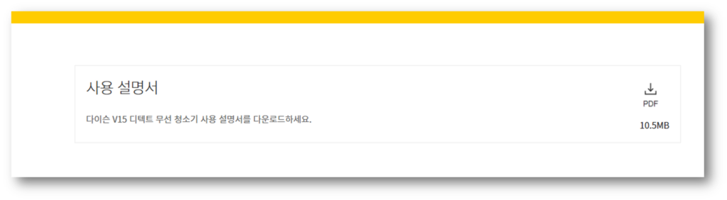 다이슨 V15 매뉴얼 사용설명서 다운로드 바로가기 안내