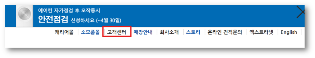 2. 상단 메뉴 고객센터에 접속 합니다
