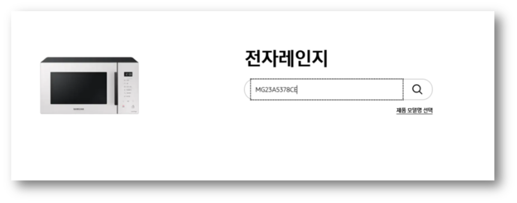 삼성 전자레인지 매뉴얼 사용설명서 다운로드 안내 2. 사용하고 계신 전자레인지 모델명을 입력합니다.