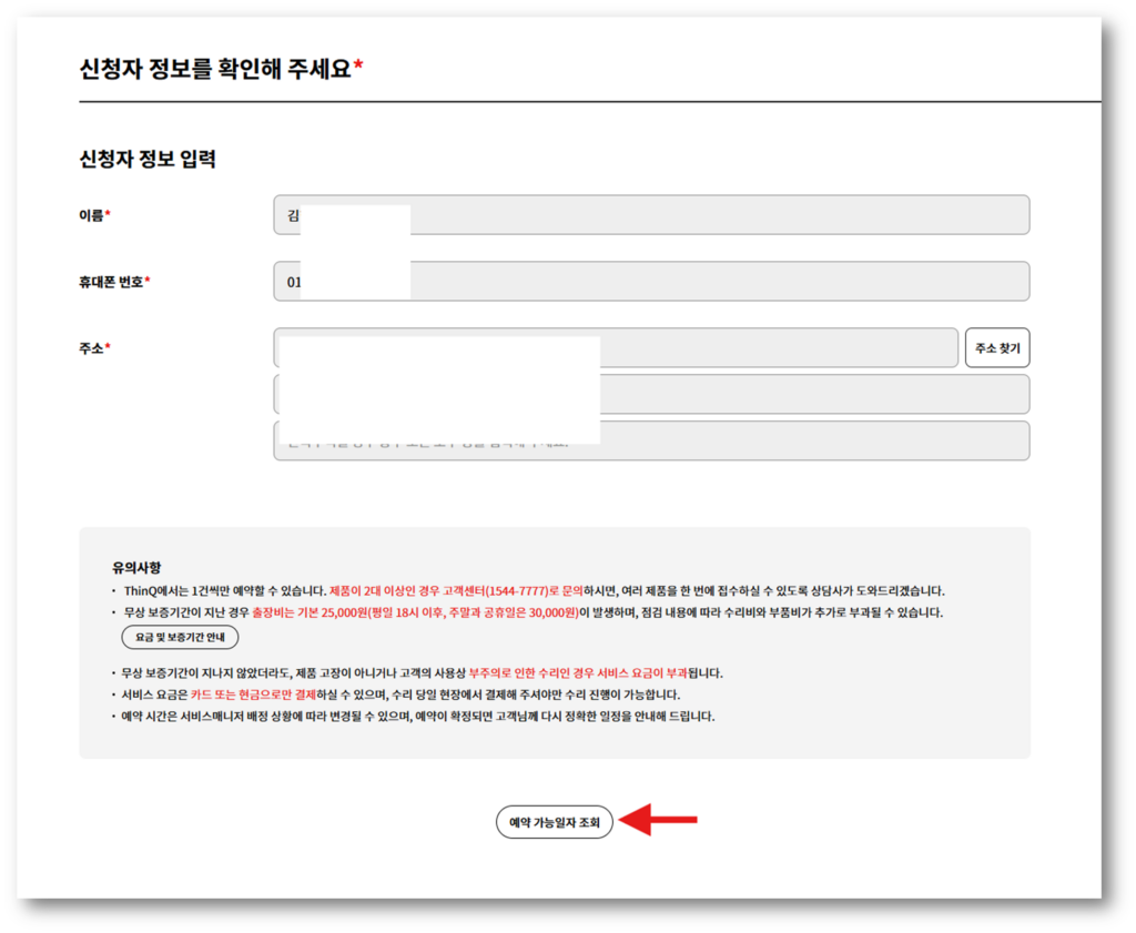 개인 정보 확인 예약 가능 일자 조회