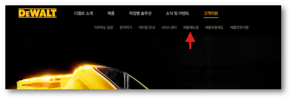디월트 그라인더 매뉴얼 다운로드 바로가기 안내 고객지원 클릭 후 제품 매뉴얼로 접속