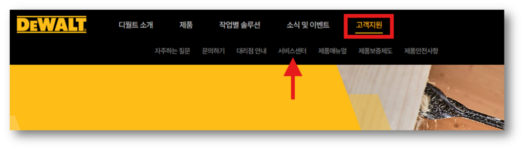 디월트 AS 서비스센터 위치 찾기 및 공식 직영점 안내 홈페이지 상단 고객지원 메뉴에서 서비스센터 찾기