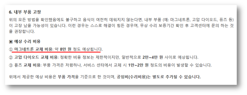 3. E-21 에러코드 – 마그네트론 이상
