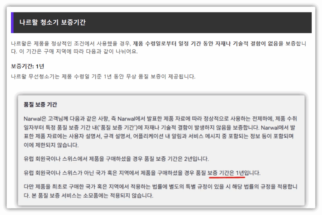 나르왈 무상보증기간 안내