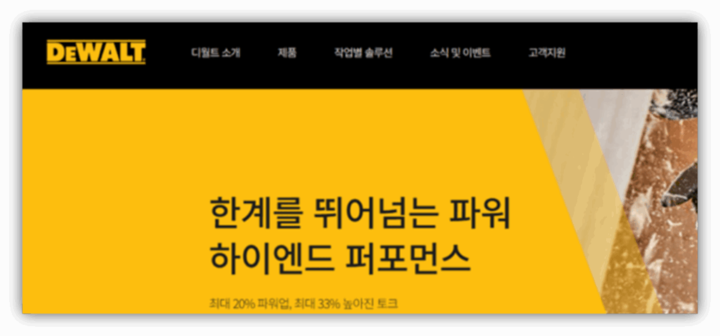 하단 링크를 통해 디월트 공식 홈페이지에 접속