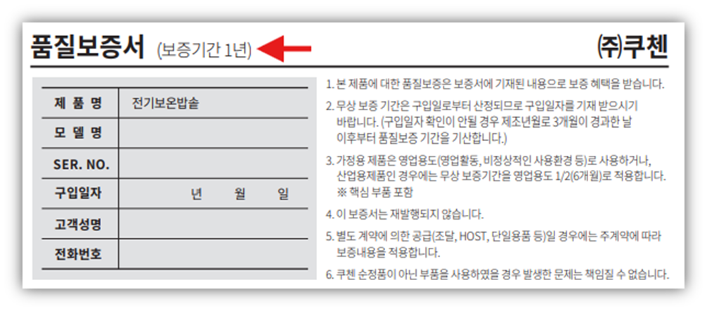 쿠첸 전기 밥솥 AS 무상 보증기간 및 고객센터 안내