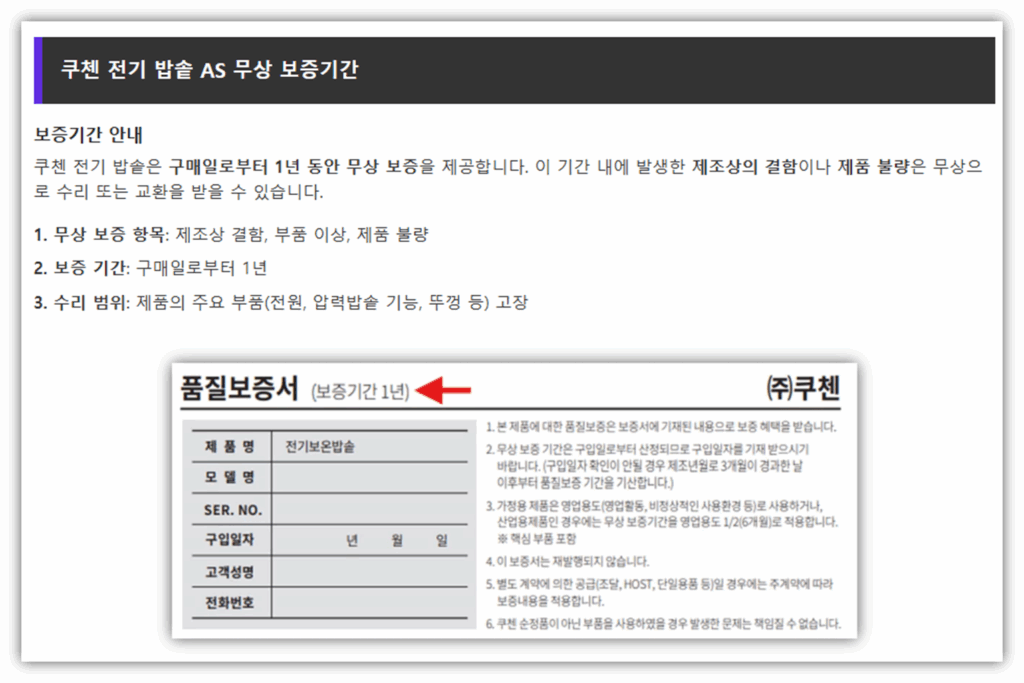 쿠첸 보증기간