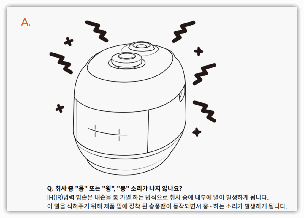 취사 중 '웅' 또는 '윙', '붕' 소리가 나는 경우