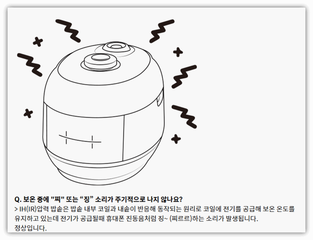보온 중에 '찌' 또는 '징' 소리가 발생하는 경우
