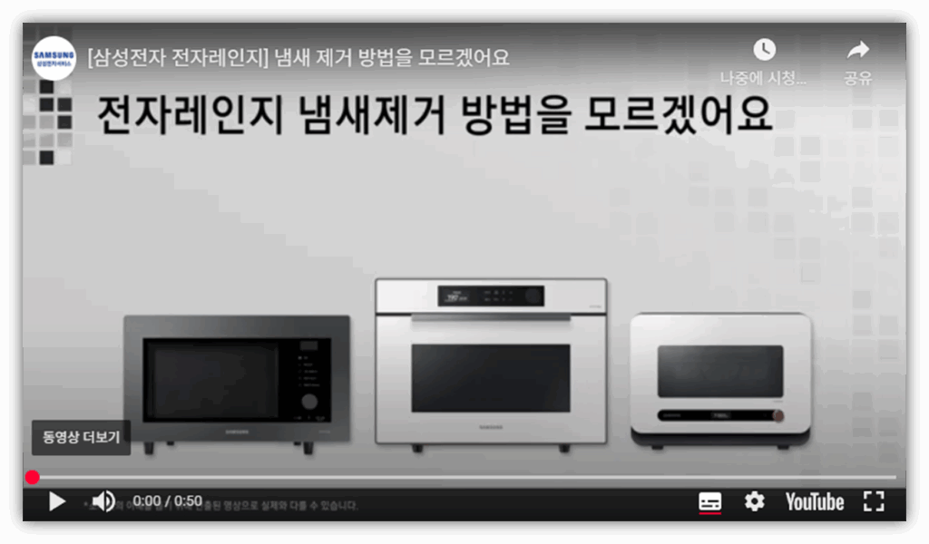 삼성 전자레인지 냄새 원인 및 해결방법 안내 냄재 제거 방법