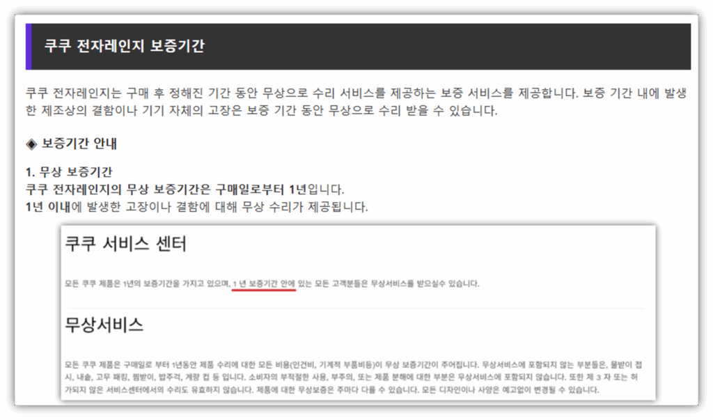 쿠쿠 전자레인지 보증기간 안내