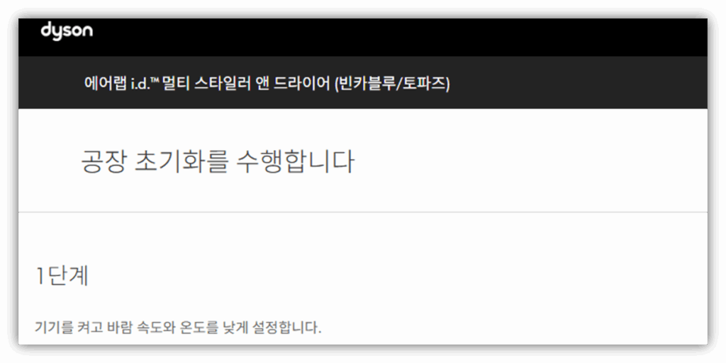 다이슨 에어랩 온도 이상 원인 및 문제해결 방법 안내