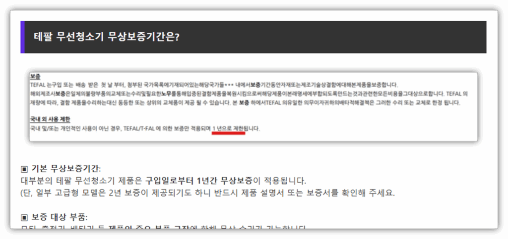 테팔 무선청소기 고장 원인 및 수리비용 안내 총정리 보증기간