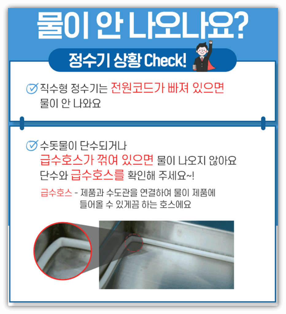 SK 매직 정수기 물, 온수 안나옴 원인 및 해결 방법 안내 급수호스점검