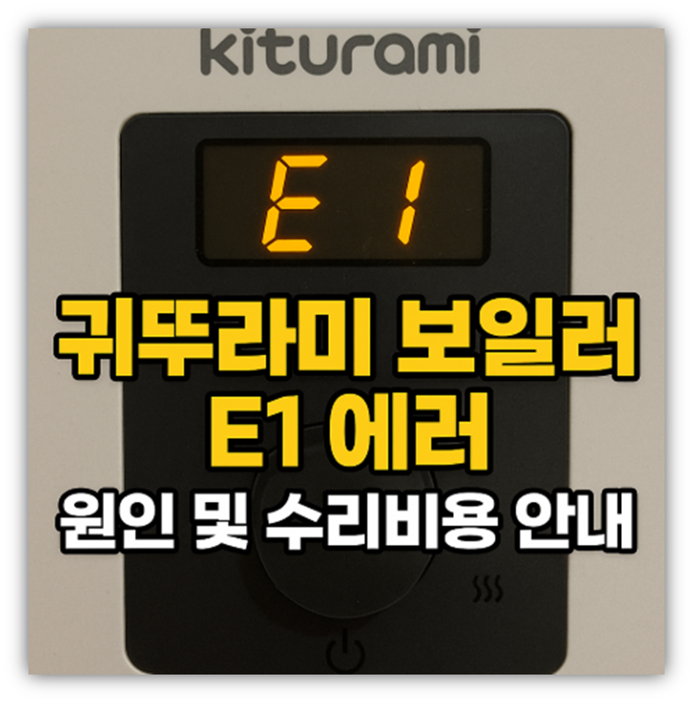 귀뚜라미 보일러 E1 에러 원인 및 수리비용 안내 귀뚜라미 보일러 E1 에러 원인 및 수리비용 안내