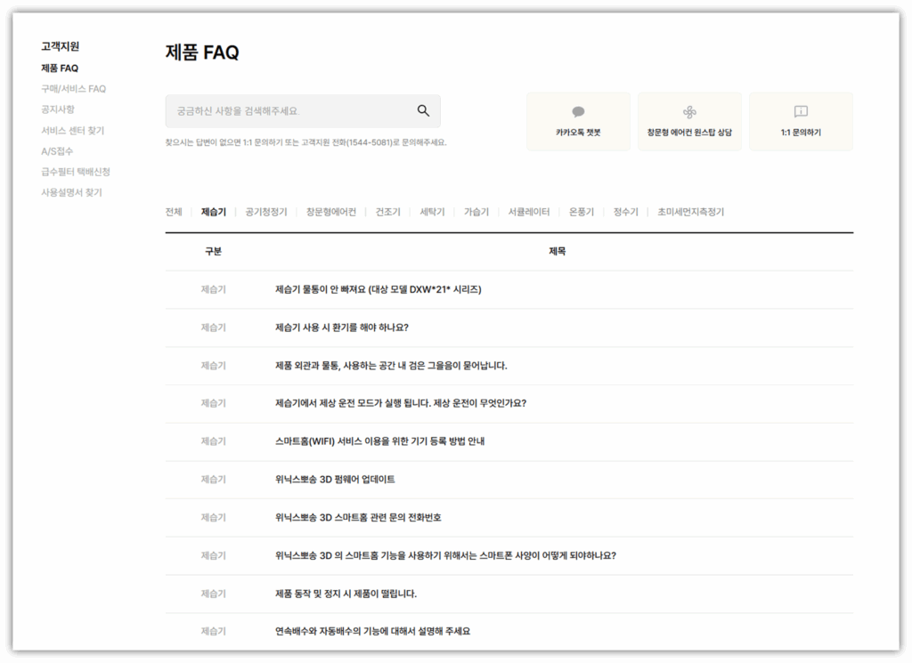 위닉스 제습기 고장 원인 및 수리비용 안내 제품 faq