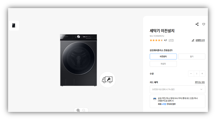 삼성 세탁기 이전 설치 비용