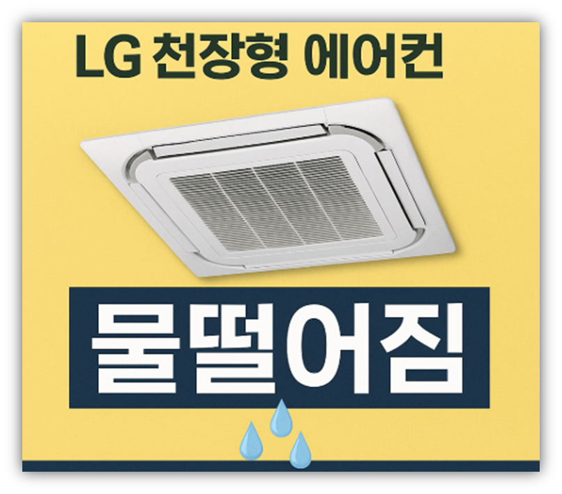 LG 시스템 에어컨 물떨어짐 원인 및 해결방법 안내 LG 시스템 에어컨 물떨어짐 원인 및 해결방법 안내