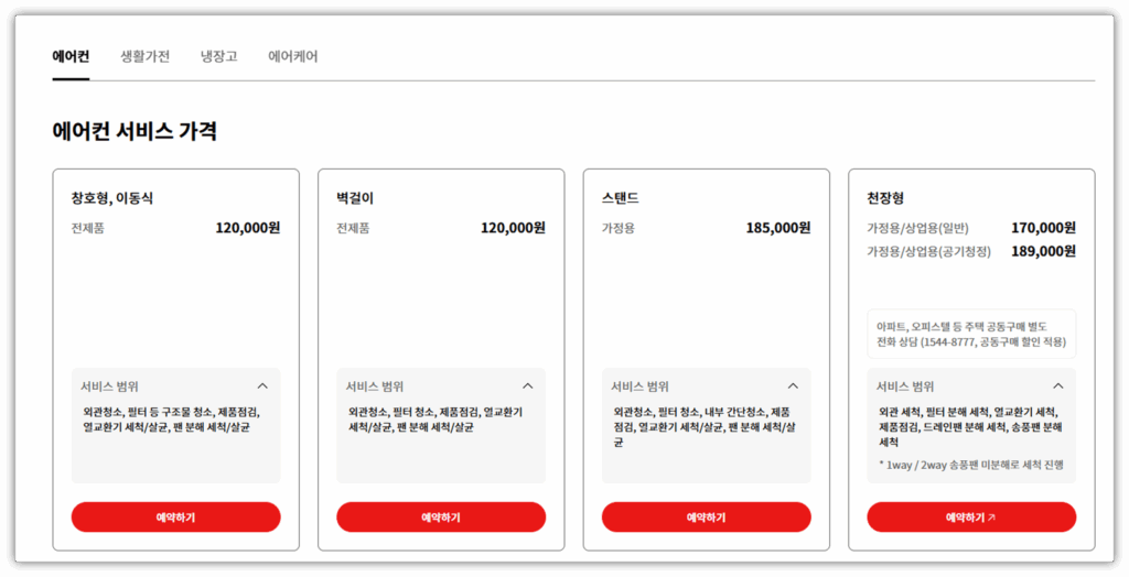 LG 공식 청소 비용