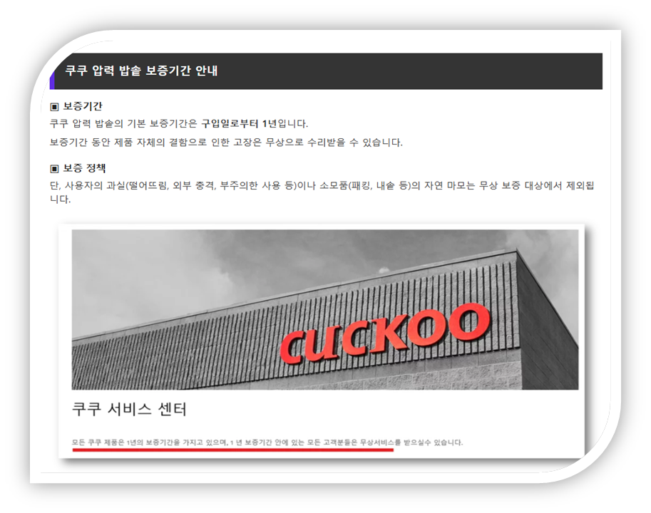 쿠쿠 보증기간 안내